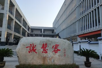 开学第一天报名